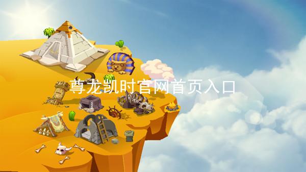 尊龙凯时官网首页入口