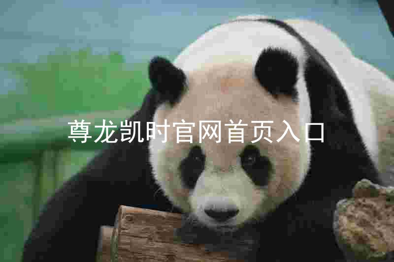 尊龙凯时官网首页入口