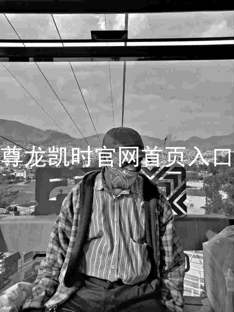 尊龙凯时官网首页入口
