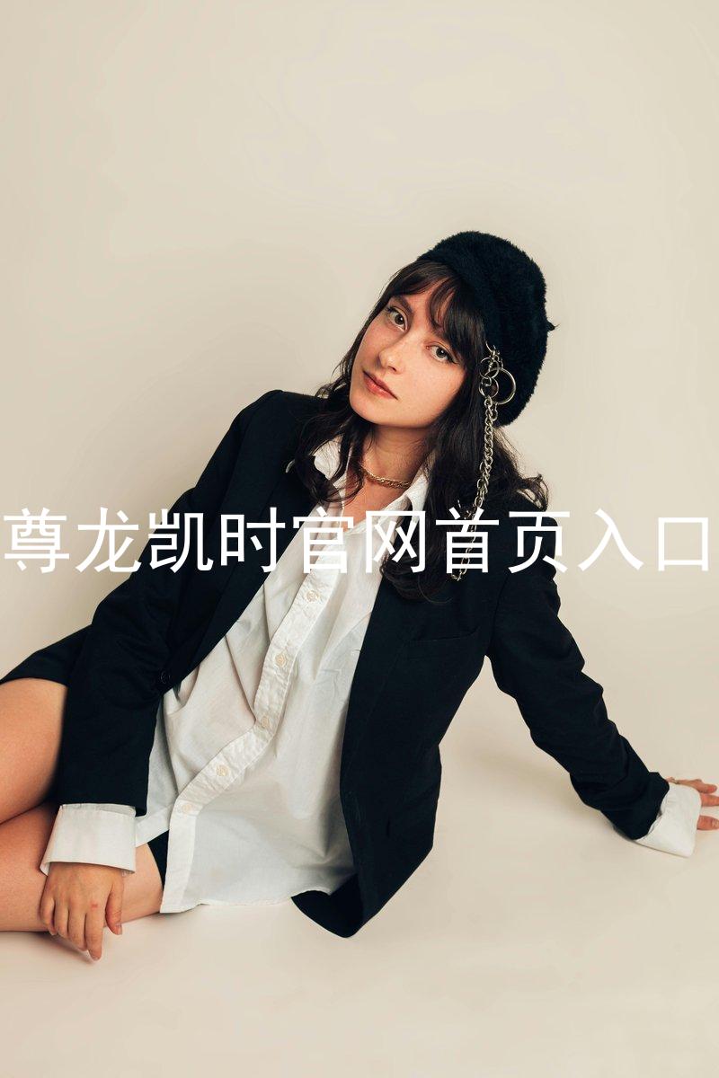 尊龙凯时官网首页入口