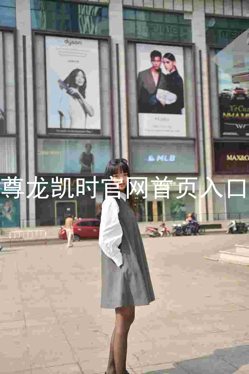 尊龙凯时官网首页入口