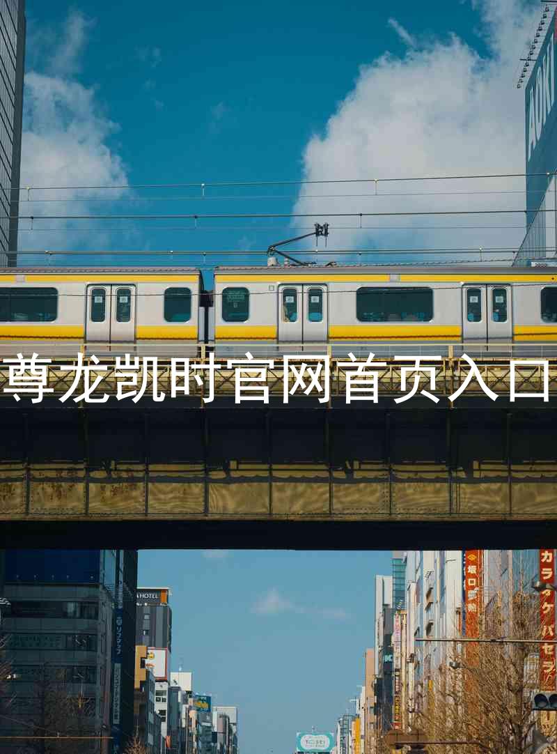 尊龙凯时官网首页入口
