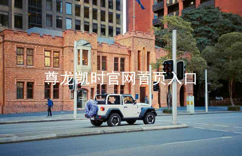 尊龙凯时官网首页入口